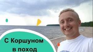 Поход с палаткой на Ладожкое озеро.