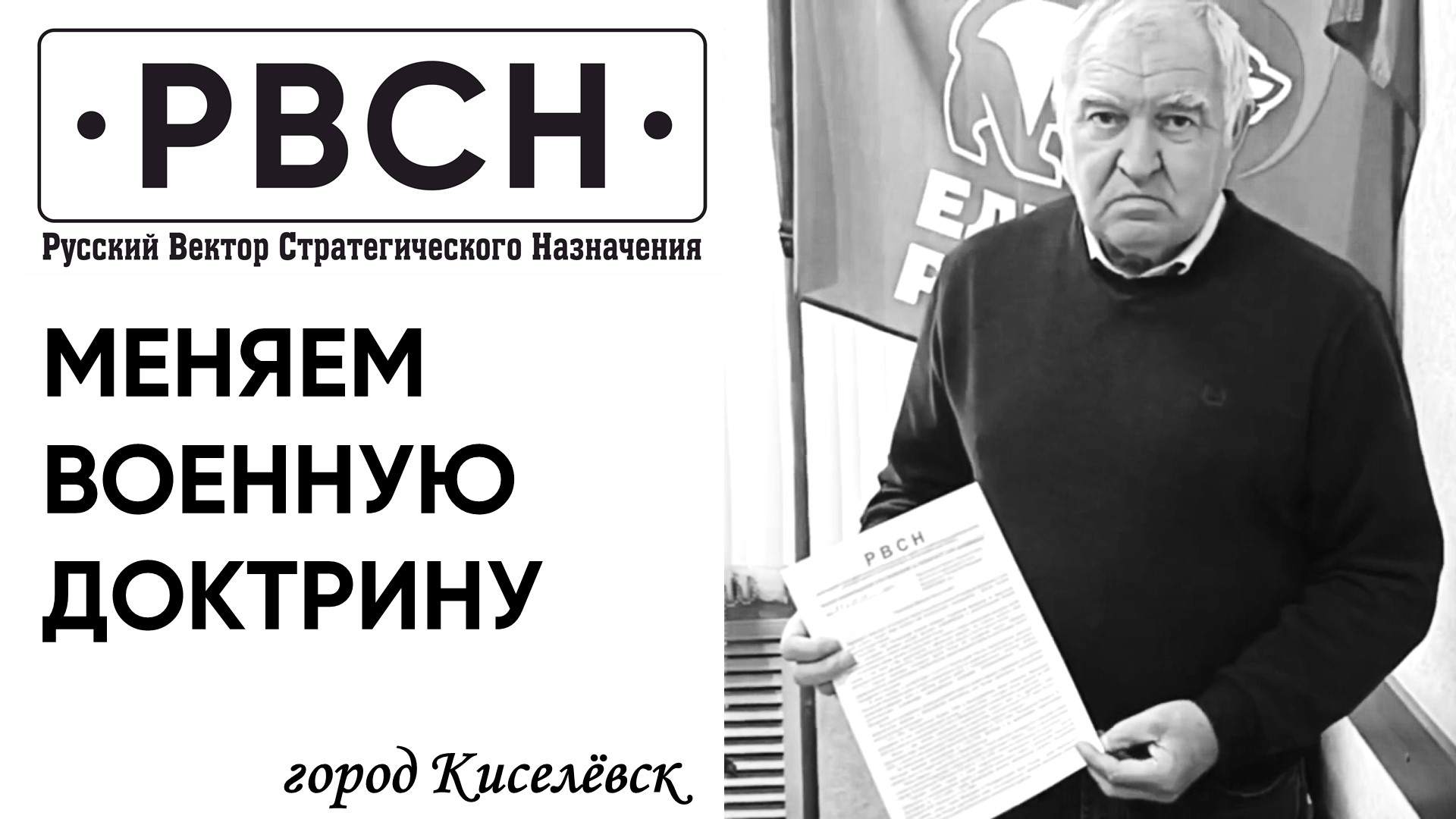 Меняем Военную Доктрину. Владимир Зяблицкий. Киселёвск