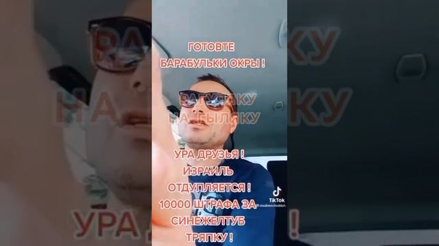 В Израиле теперь будут штрафовать за Украинский флаг. смотреть онлайн