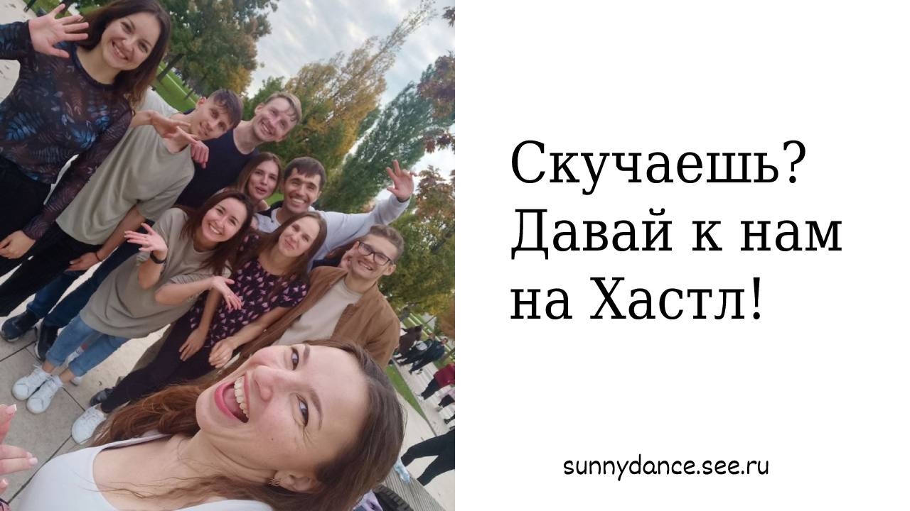 Опен - эйр по Хастлу в Краснодаре (школа Хастла Sunny Dance: Коля и Саша)