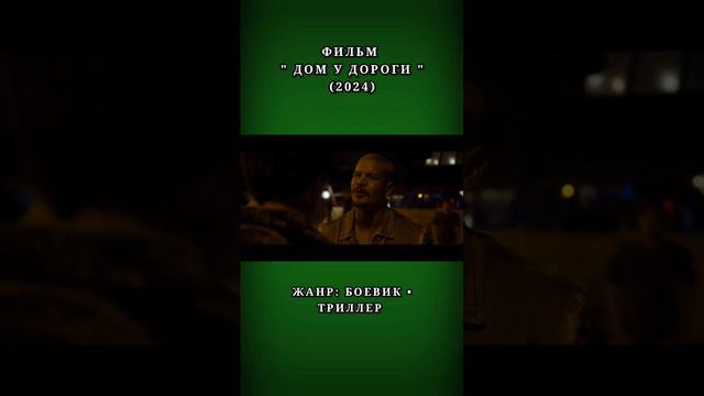 Дом у дороги смотреть онлайн