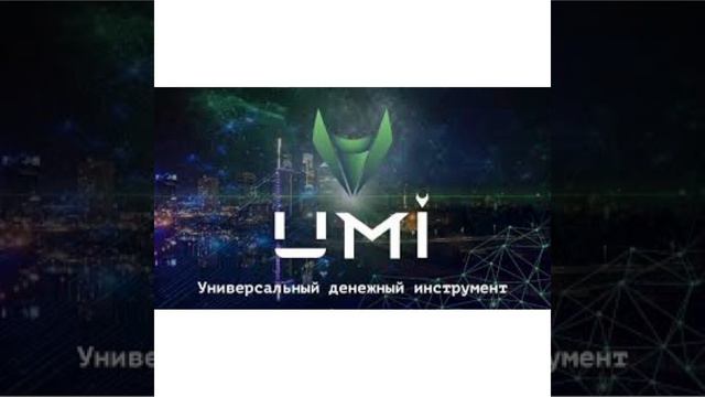 Зачем нужна чудесная криптовалюта UMI?
