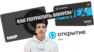 КАК ВЫВЕСТИ БОНУСЫ БАНК ОТКРЫТИЕ КУДА ДЕТЬ БОНУСЫ Opencard. Aifiraz Finance Айфираз финансы