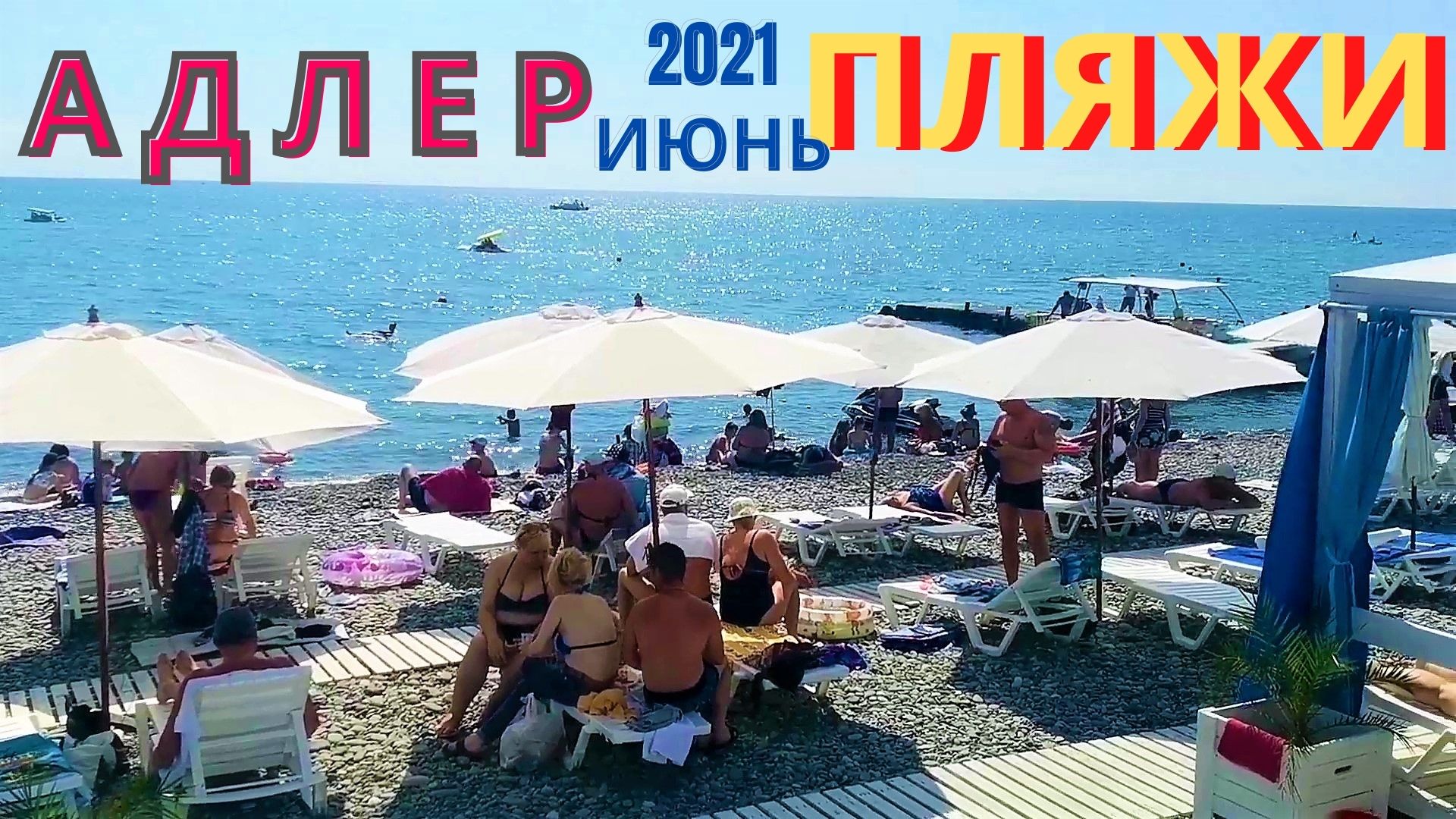 сочи 2021 пляж