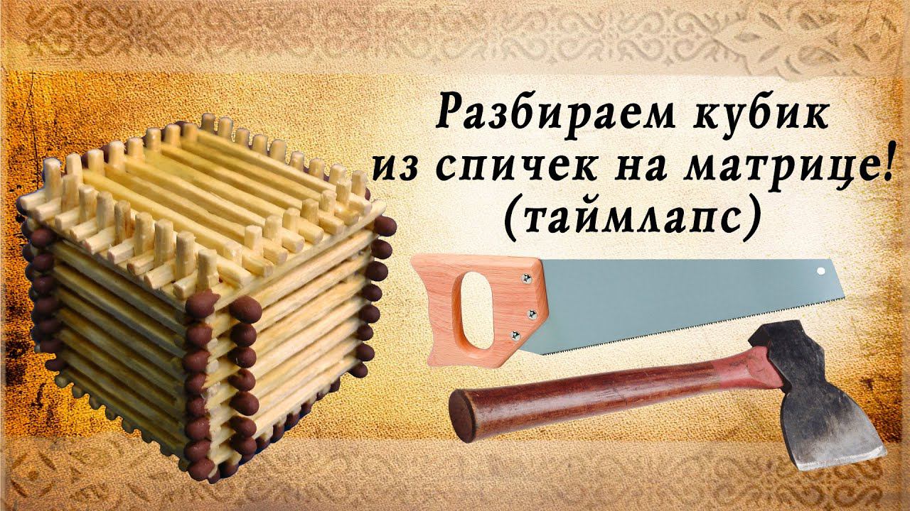 Разбираем кубик из спичек матричным способом таймлапс смотреть онлайн