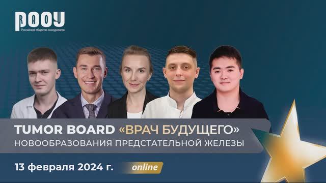 Tumor Board «Врач будущего 2024». Новообразования предстательной железы.