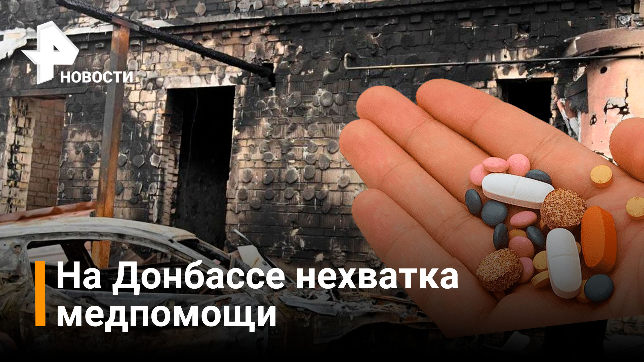 Жители Донбасса столкнулись с нехваткой медпомощи / РЕН Новости