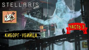 Stellaris Age of Machine Прохождение за Киборгов/Часть 3//#stellaris #strategy_games #киборгубийца