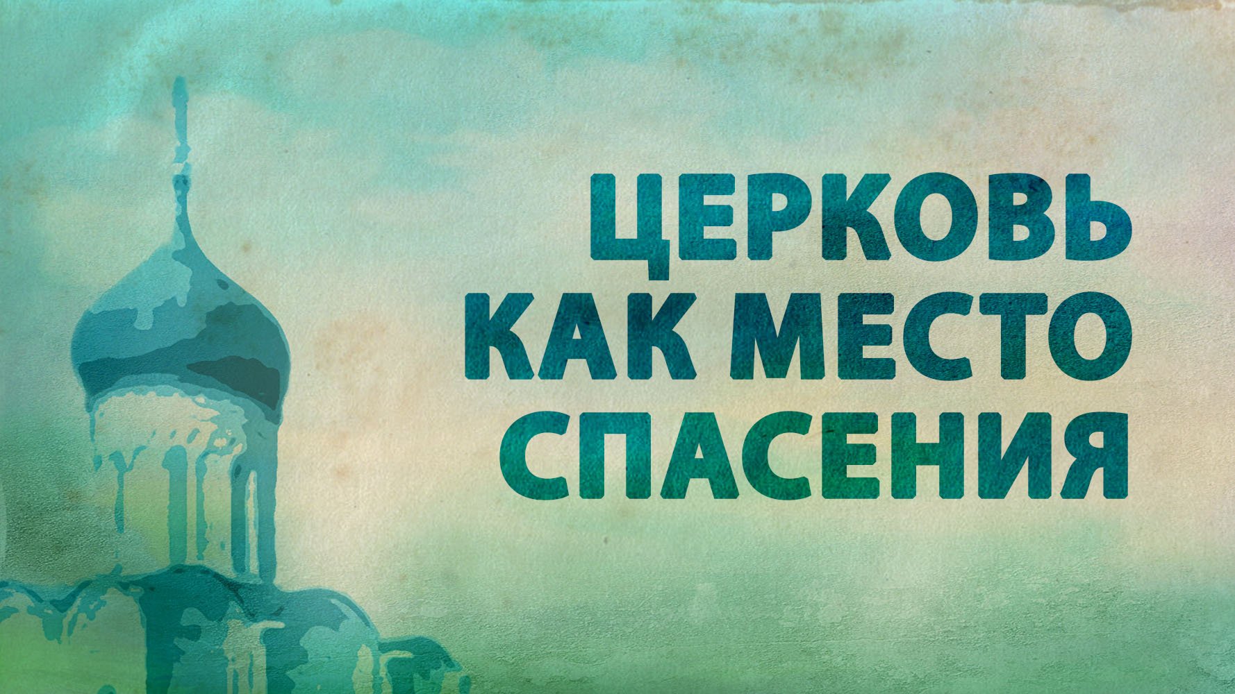 PT516 Rus 51. Особенности православной сотериологии. Церковь как место спасения.