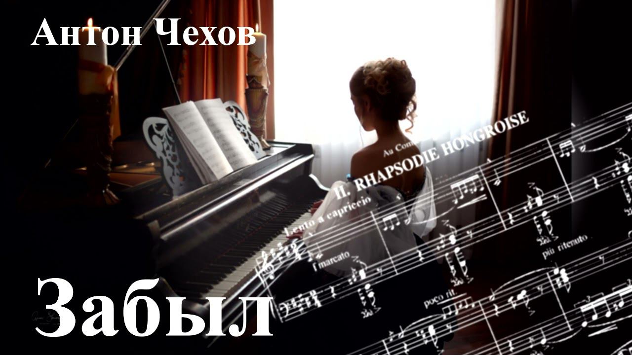Антон Чехов. "Забыл"