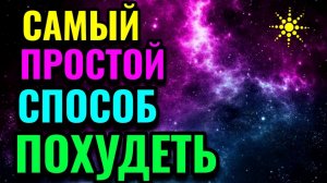 Самый простой способ сбросить вес  + низкокалорийный праздничный тёплый салат. № 588