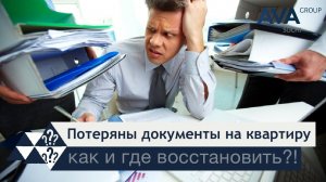 Как восстановить документы на квартиру❓➤ что делать собственнику при утере документов❓ ➤➤ AVA Group
