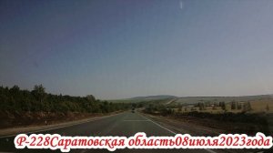 Р-228 Саратовская область от с.Терса до Хвалынского района 08 июля 2023 года