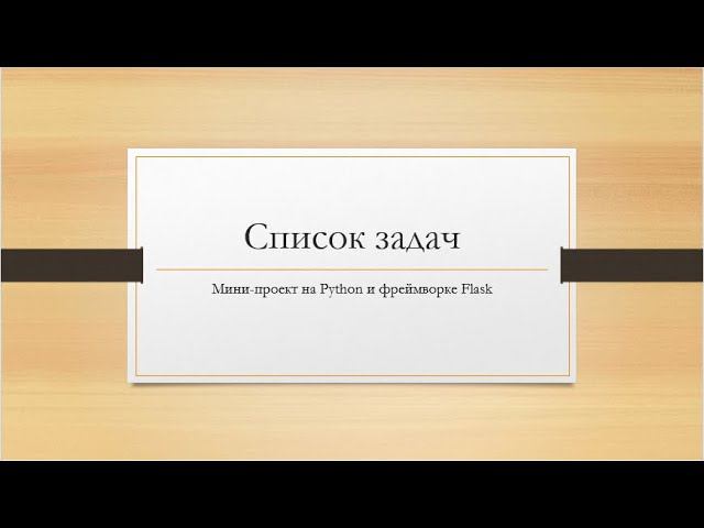 Проект на Flask - Список задач