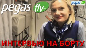 Pegas Fly. Интервью с бортпроводником на рейсе Москва - Екатеринбург