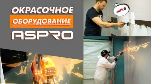 Окрасочное оборудование ASPRO - скорость, удобство, качество при покраске безвоздушным способом.