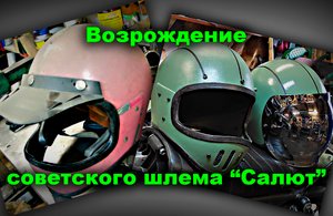 Возрождение советского шлема "Салют"