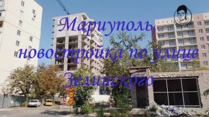 Мариуполь, новостройка по улице Зелинского