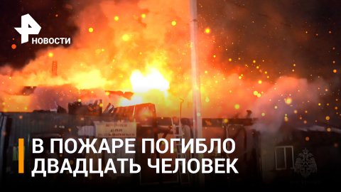 Главное об унесшем жизни 20 человек пожаре в приюте в Кемерове / РЕН Новости