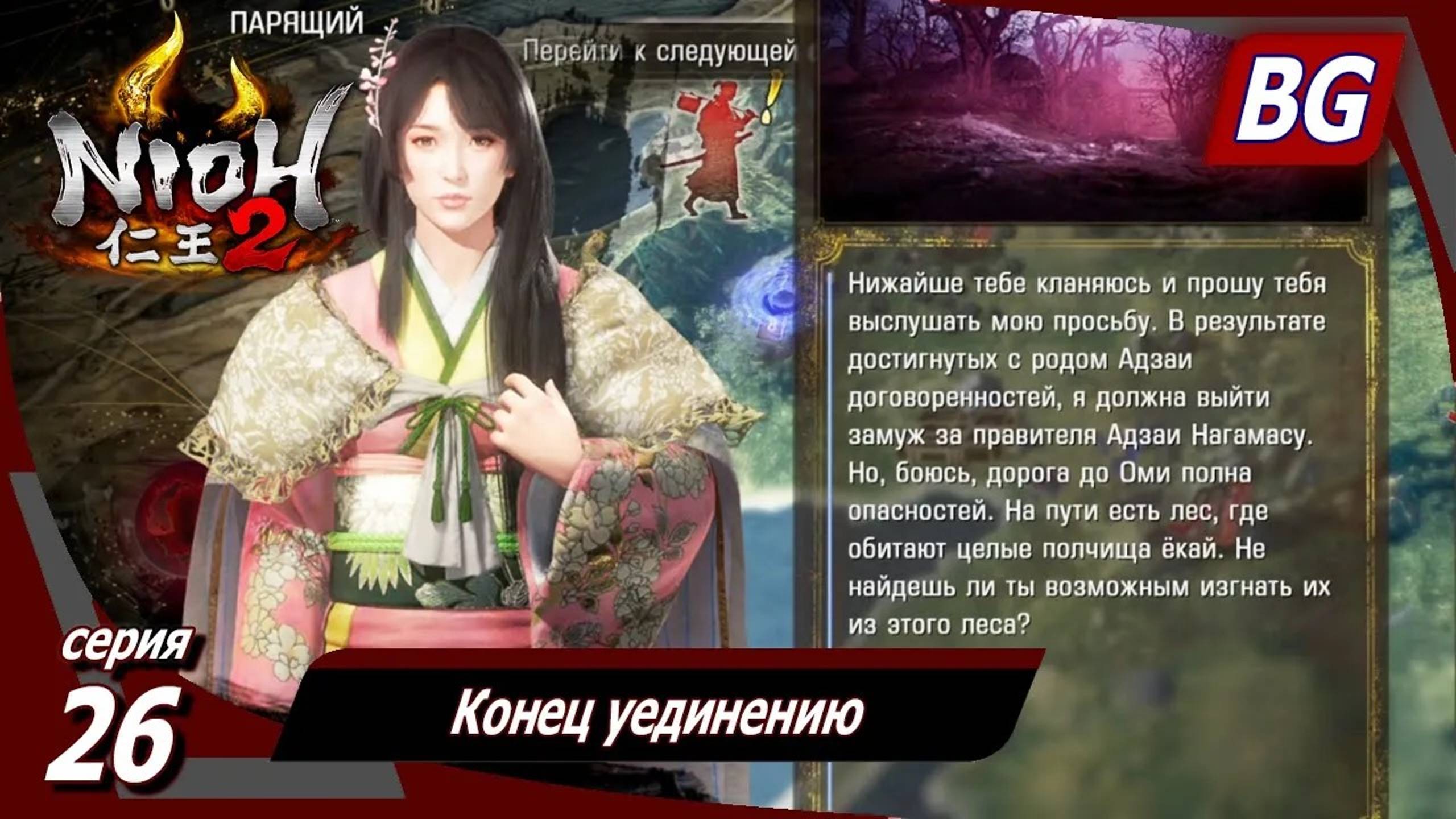 Nioh 2 ➤ Прохождение №26 ➤ Конец уединению