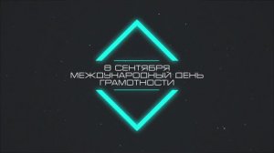 Международный день грамотности