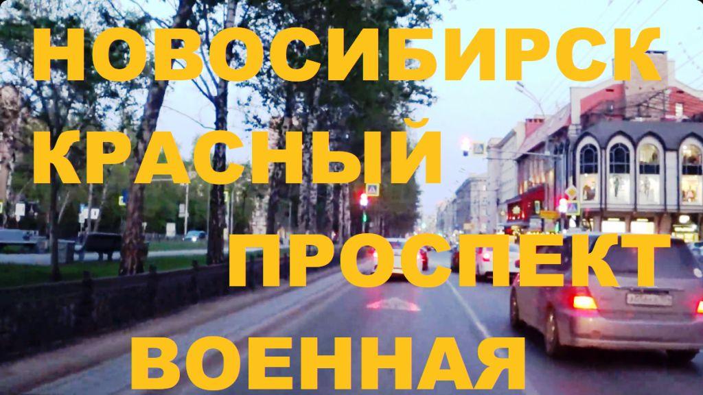 Новосибирск Красный Проспект Орджоникидзе Военная АУРА Тополевая Локомотив Арена Ипподромская НСК 54