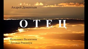 *ОТЕЦ *Андрей Дементьев* Очень трогательный и душевный стих!