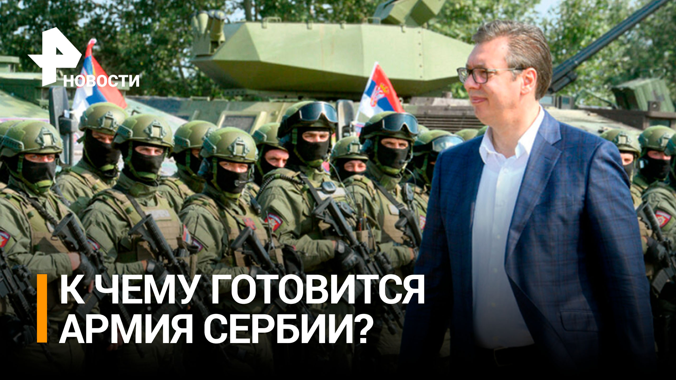 Армию Сербии привели в полную боевую готовность / РЕН Новости