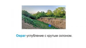 Окружающий мир 1. 2 класс. Тема "Формы поверхности Земли"