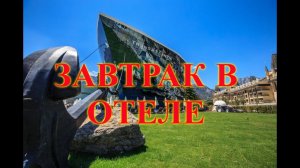 ОТДЫХ В ТУРЦИИ.ОБЗОР ЗАВТРАКА В ОТЕЛЕ Transatlantik Hotel & Spa.Кемер.Гейнюк