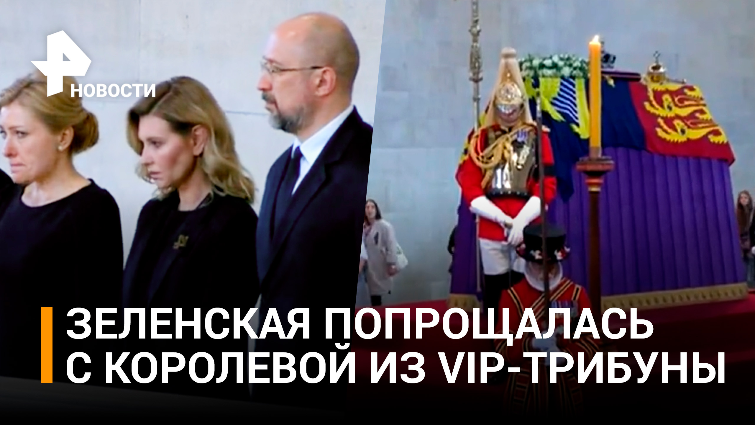 Елена Зеленская стоит на VIP-балконе в зале для прощания с Елизаветой II / РЕН Новости