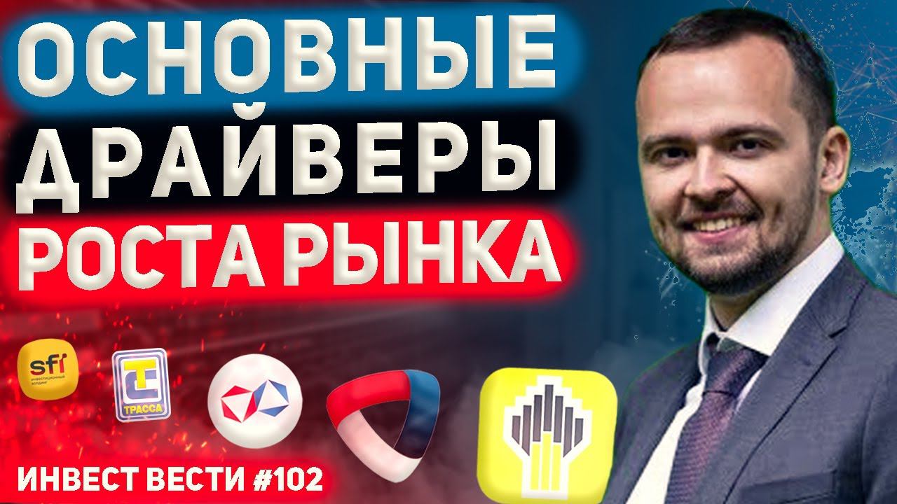 Инвест вести #102  Дивиденды Роснефти и Северстали, Перспективы АЛРОСы, ЕвроТранс и Взлет SFI