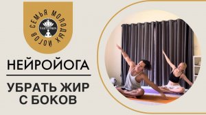 НейроЙога. Красивый живот. Узкая талия. Убираем жир с боков.