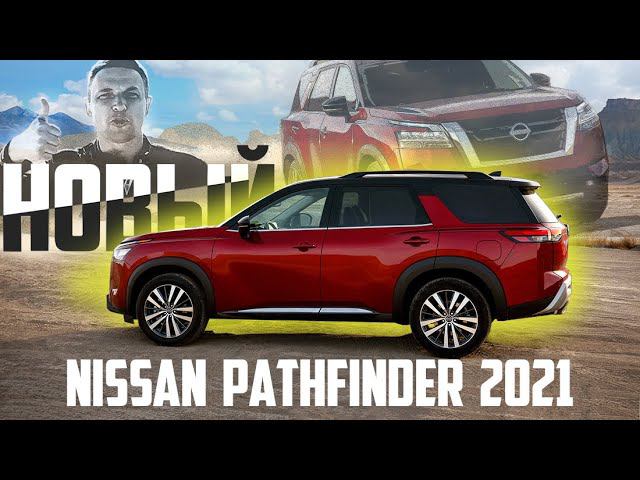 Новый Nissan Pathfinder 2021 ДОМИНИРОВАТЬ Готов. Обзор Нового 2021 Ниссан Патфайндер