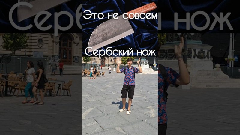 СЕРБСКИЙ НОЖ  #forestroach #бушкрафт  #выживание  #нож  #сербия #лес #тайга #сербскийнож