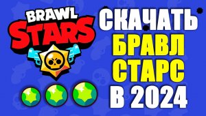 Как скачать бравл старс на айфон | скачать Браво Старс на Айфон | Как скачать Бравл Старс в России