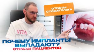 Почему Импланты выпадают? Страхи пациентов. Ответ Стоматолога. Стас Белоус