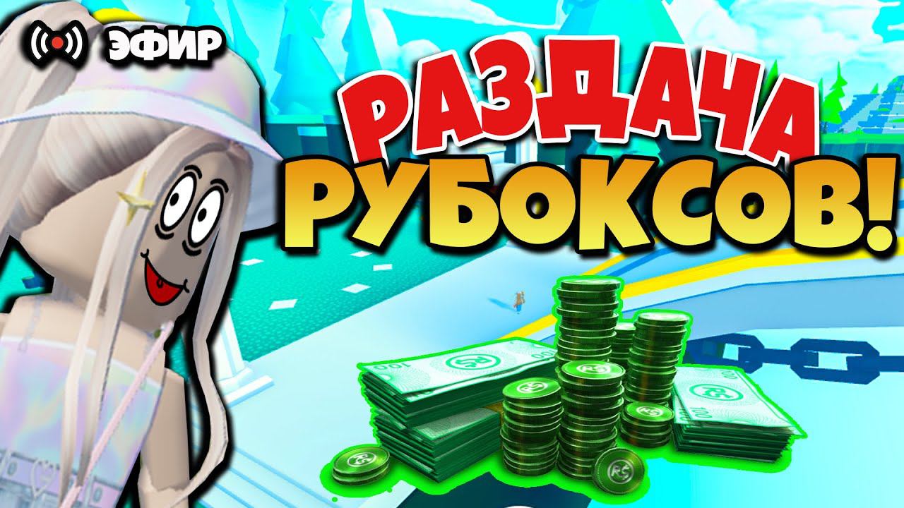 РАЗДАЧА РОБУКСОВ! СТРИМ РОБЛОКСРОБУКСЫ БЕСПЛАТНО - ПРЯМОЙ ЭФИР ROBLOX