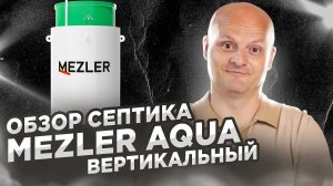 Септик Mezler Aqua | Обзор на насосную ВЕРТИКАЛЬНУЮ станцию биологической очистки