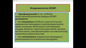 Инфекции, связанные с оказанием медицинской помощи. Часть 1