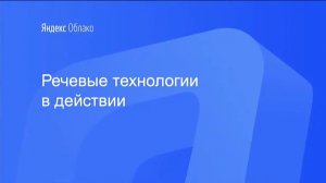 Речевые технологии в действии - онлайн-семинар Яндекса