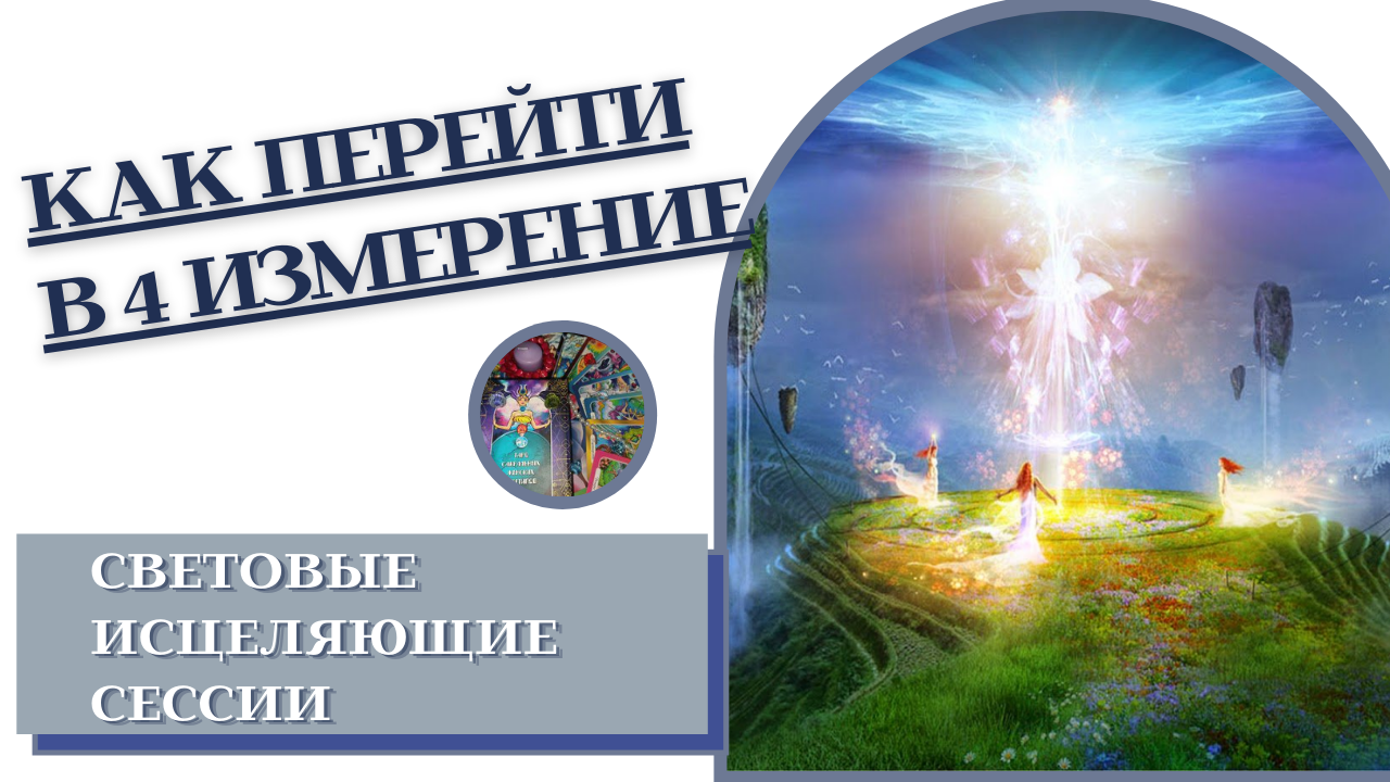 Как стать Счастливой. Новые Энергии Земли. Переход из 3 в 4 измерение
