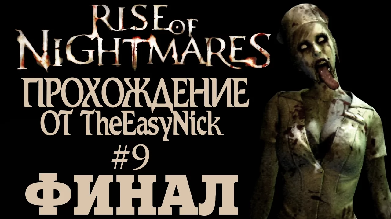 Rise of Nightmares. Прохождение с Kinect. #9. ФИНАЛ.