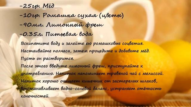 Рецепт: Лимонный сок с Ромашкой смотреть онлайн