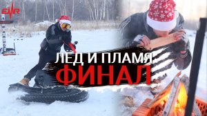 ЛЁД и ПЛАМЯ / Финал | EMR Сезон 6 #7