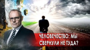 Человечество: мы свернули не туда? Странное дело. Документальный фильм. (26.11.2020).