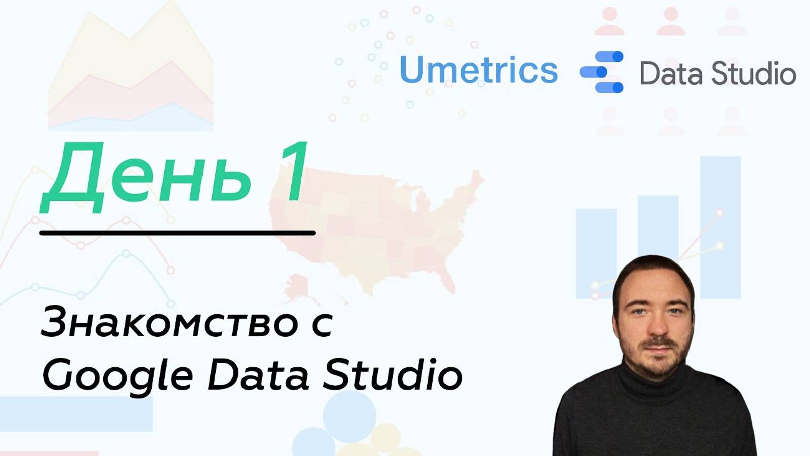 Знакомство с Google Data Studio. День 1