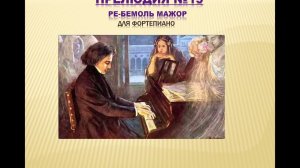 2 класс Ф. ШОПЕН ПРЕЛЮДИИ  №№ 15, 18