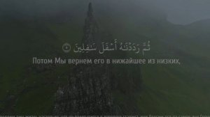 Сура Ат_Тин с переводом на русский язык. очень красивые чтение Корана