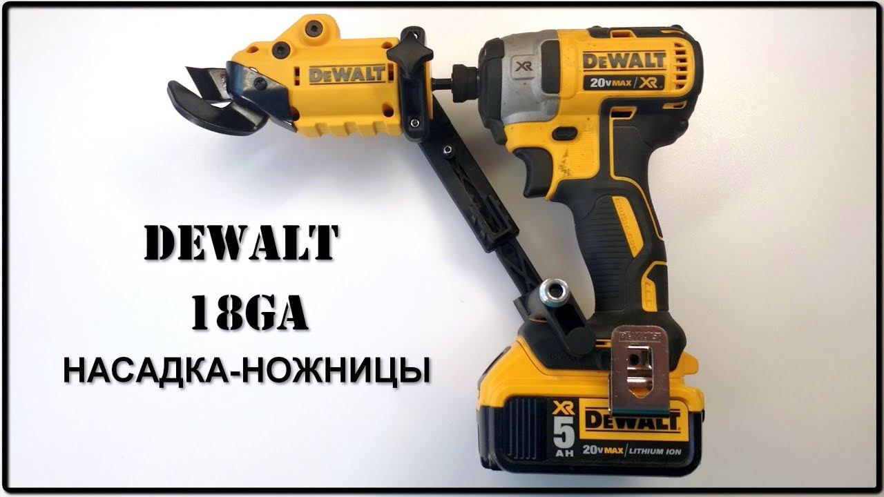 DeWalt насадка-ножницы смотреть онлайн